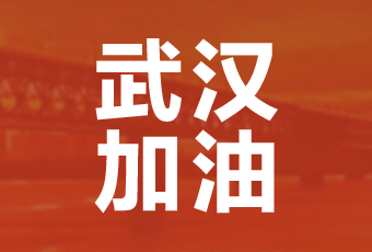 kaiyun开云官方网站/app/ios/安卓/在线/注册,集团携手壹基金驰援武汉捐款100万